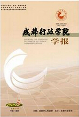 成都行政学院学报行政管理论文