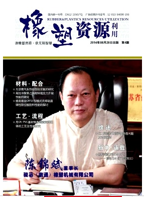 橡塑资源利用杂志职称论文发表