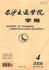 长沙交通学院学报交通论文发表