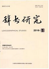 辞书研究文学期刊