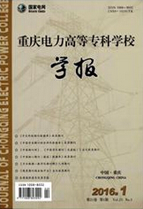 重庆电力高等专科学校学报电力论文
