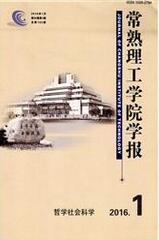 常熟理工学院学报理工论文发表