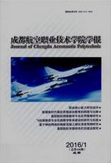 成都航空职业技术学院学报航空管理论文