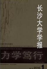 长沙大学学报教育论文