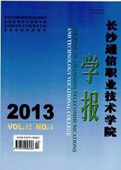 长沙通信职业技术学院学报通信工程论文