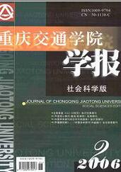 重庆交通学院学报:社会科学版交通管理杂志