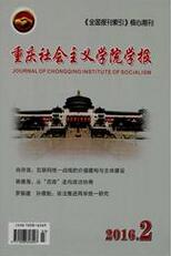 重庆社会主义学院学报社会科学论文