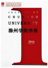 滁州学院学报社会科学论文