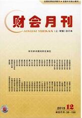 财会月刊(上·财富)财会论文发表