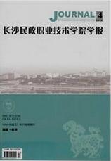 长沙民政职业技术学院学报政法论文发表