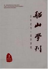 船山学刊现代文学论文