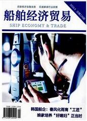 船舶经济贸易经济论文发表
