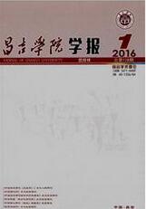 昌吉学院学报文史论文
