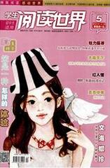 初中生阅读世界期刊网上