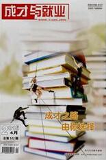 成才与就业教育期刊