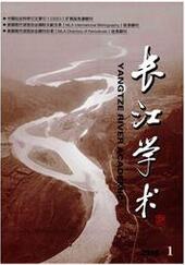 长江学术社会科学论文