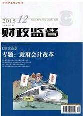 财政监督:财会版财会论文