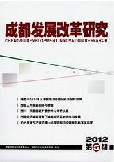 成都发展改革研究城市规划论文