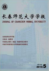 长春师范大学学报教育师范类论文
