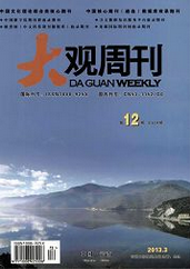 大观周刊新闻传媒论文
