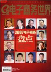 电子商务世界杂志电子商务论文