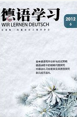 德语学习外语翻译论文