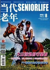当代老年社会科学论文
