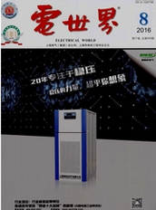 电世界电力工程师论文