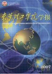 东华理工学院学报理工论文