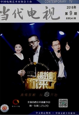 当代电视艺术论文
