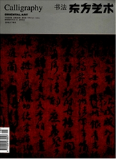 东方艺术艺术类核心期刊