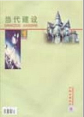 当代建设建筑工程师论文