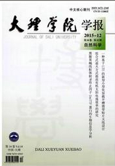 大理学院学报:综合版理工论文