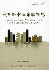 俄罗斯中亚东欧市场经济类期刊