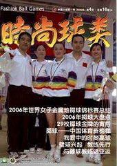 时尚球类体育论文
