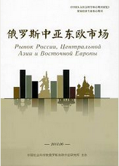 俄罗斯中亚东欧市场社会科学论文