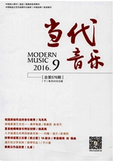 当代音乐艺术论文