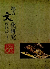 地方文化研究文化论文