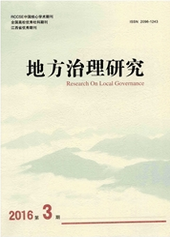 地方治理研究行政管理论文