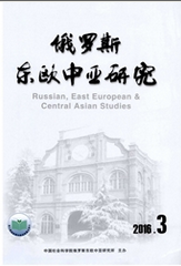 俄罗斯东欧中亚研究社会科学论文