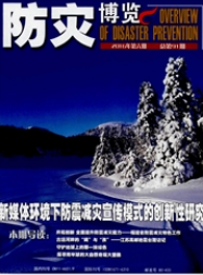 防灾博览地震工程师论文