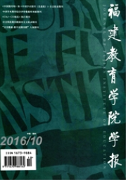 福建教育学院学报教师职称论文期刊