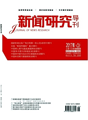 新闻研究导刊杂志编辑部约稿通告
