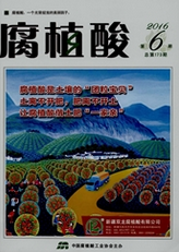 腐植酸生物工程师论文