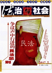 法治与社会政法论文