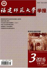 福建师范大学学报:哲学社会科学版哲学期刊