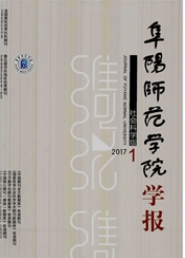 阜阳师范学院学报:社会科学版教育类论文