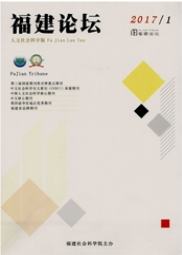福建论坛:人文社会科学版社会科学论文
