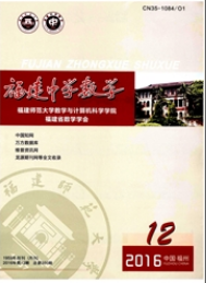 福建中学数学教育论文