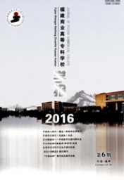 福建商业高等专科学校学报期刊